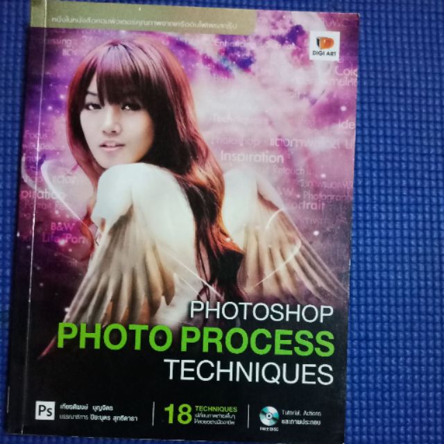 (ฟรีลงทะเบียน) หนังสือ PHOTOSHOP PHOTO PROCESS TECHNIQUES