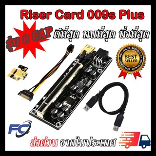 【พร้อมส่ง】Riser 009s Plus 8 cap สายไรเซอร์ Pci-e riser 1x to 16x Pci Express riser card riser for bitcoin rizer FC
