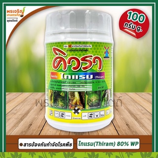 คิวรา (ไทแรม thiram 80% WP) 100 กรัม สารป้องกันกำจัดโรคพืช โรคกาบใบแห้งข้าว โรคแคงเกอร์ส้ม โรคแอนแทรคโนส โรคราสนิม