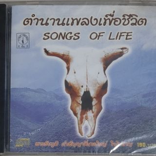 ซีดีเพลง ตำนานเพลงเพื่อชีวิต