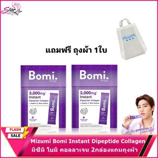 Mizumi Bomi Instant Dipeptide Collagen มิซึมิ โบมิ คอลลาเจน 2กล่องแถมถุงผ้า