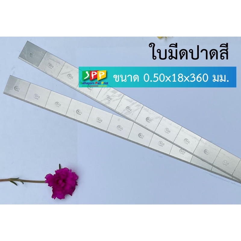 ใบมีดปาดสี ขนาด 0.50x18x360 มม.(Pad printer)