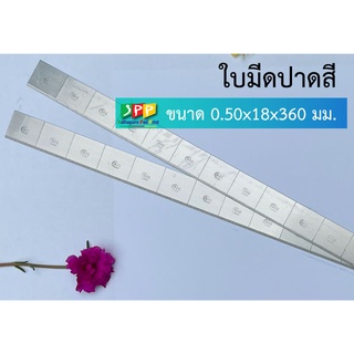 ใบมีดปาดสี ขนาด 0.50x18x360 มม.(Pad printer)
