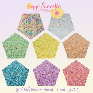 [แพ็ค 450g.] ลูกปัดเม็ดทราย โทนมุก ขนาด 3 mm. (8/0)