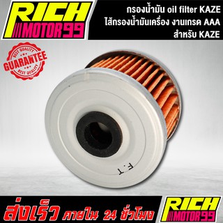 ไส้กรองน้ำมันเครื่องคาเซ่ (เกรด AAA) กรองน้ำมัน oil filter KAZE ของทดแทน