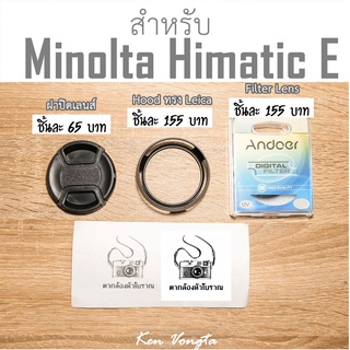 ฝาปิดหน้าเลนส์,Hood ทรง Leica,Filter สำหรับ Minolta Hi-Matic E