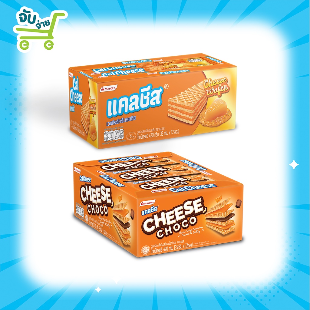 แคลชีส เวเฟอร์สอดไส้ครีมรสชีส รสช็อคโกแลต 27.5กรัม x 12ซอง Calcheese Cheese Wafer mayora