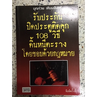 หนังสือ รับประกันปิดประตูติดคุก 108วิธี ดิ้นหนีตะรางโดยชอบด้วยกฎหมาย