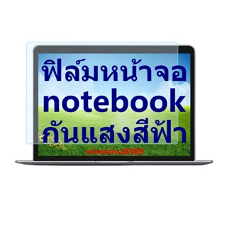 [MTDPACK88 ช้อปขั้นต่ำ100 ลดสูงสุด80บ.]ฟิล์มกรองแสงกันรอยหน้าจอNotebook13.3นิ้ว14นิ้ว15.6นิ้ว17.3นิ้ว 16:9แบบด้าน-ใส