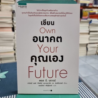 เขียนอนาคตคุณเอง ผู้เขียน Paul B. Brown, Charles F. Kiefer, Leomard A. Schlesinger ผู้แปล อมรรัตน์ ศรีสุรินทร์