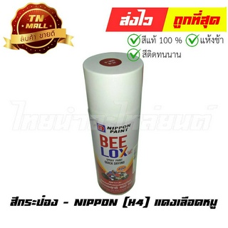 สีกระป๋อง H4 แดงเลือดหมู ยี่ห้อ Nippon (8851286008486)