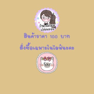 สินค้าสั่งซื้อในไลฟ์