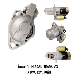 ไดสตาร์ทNISSAN TEARA VQ 1.4KW.12V.10ฟัน