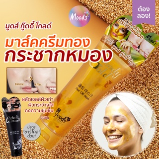 มูดส์ มาส์คครีมลอกสิวเสี้ยน ทองคำ