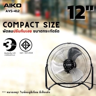 AIKO ไอโกะ พัดลม รุ่น AVF-412 ขนาด 12" ตั้งโต๊ะ สีดำ ใบพัดเหล็ก *รับประกัน 2 ปี*