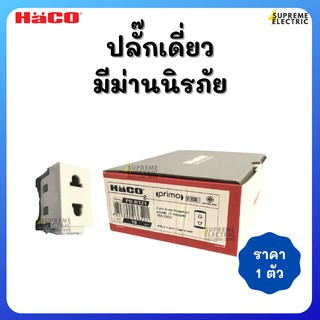 ปลั๊กเดี่ยว เต้ารับเดี่ยว มีม่านนิรภัย HACO PRIMO PR-R121 2 pin socket