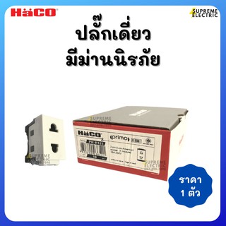 ปลั๊กเดี่ยว เต้ารับเดี่ยว มีม่านนิรภัย HACO PRIMO PR-R121 2 pin socket