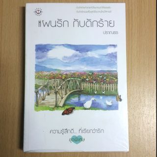 แผนรักกับดักร้าย // ปราณธร (ลด 47%)