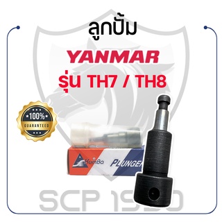 ลูกปั๊ม KUMBA สำหรับยันม่าร์ YANMAR รุ่น TH7 / TH8 YANMAR