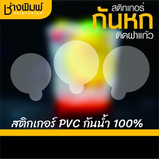 สติกเกอร์กันหก ติดฝาแก้ว แบบใส ทรงกลม สติ๊กเกอร์กันหก สติ๊กเกอร์ปิดฝาแก้วน้ำกันน้ำหก [บรรจุ 1 แผ่น]