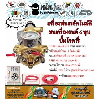 เครื่องพ่นยาชนเครื่องยนต์ ออโต้ ขนาด 6 หุน 2ทาง ปั้มโรตารี่ 40 บาร์ สามารถสวมเครื่องยนต์ 5.5แรง, 6.5แรง, 7แรง, 7.5 แรง