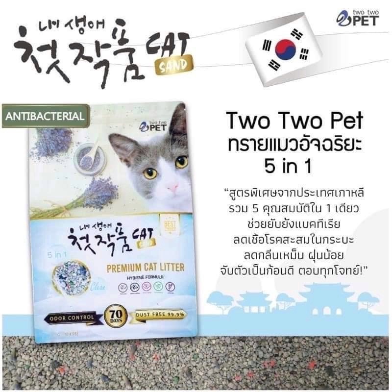 ทรายแมวภูเขาไฟ Two Two Pet ( ขนาด 5 ลิตร )