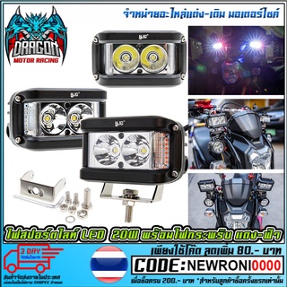 ไฟสปอร์ตไลท์ LED ไฟแรงมาก 20W พร้อมไฟกระพริบไฟไซเรน แดง-ฟ้า กันน้ำ    (MS1226)