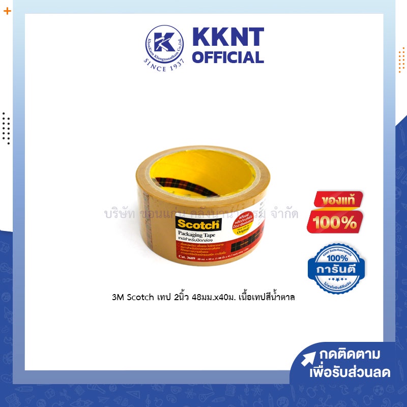 KKNT | 3M Scotch เทปปิดกล่อง 2 นิ้ว 48 มม.x40ม. เนื้อเทปสีน้ำตาล ราคา/ม้วน