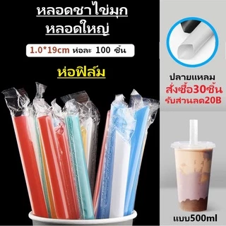 【1ห่อ】 หลอดไข่มุก หลอดชาไข่มุก หลอดใหญ่ ปลายแหลม ห่อฟิล์ม 11.5.มม. ยาว19ซม.ยาว21ซม23ซม **100เส้น**