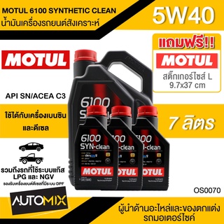 น้ำมันเครื่อง MOTUL 6100 SYNTHETIC CLEAN SAE 5W40 ขนาด7ลิตรน้ำมันเครื่องสังเคราะห์ใช้ได้ทั้งเบนซินและดีเซลLPG/CNG OS0070