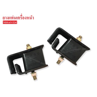 ยางแท่นเครื่องหน้า NISSAN E24(11220-27G00AA) 1 คู่