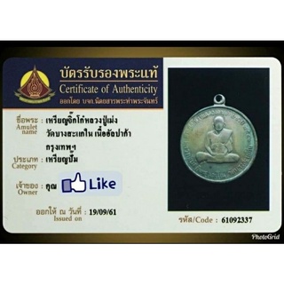 เหรียญกลมรุ่นแรกหลวงปู่เม่ง วัดบางสะแกใน ปี2506 (ทันท่าน) พร้อมบัตรสมาคม