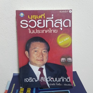 #1502 บุรุษที่รวยที่สุด ในประเทศไทย หนังสือมือสอง