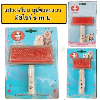 แปรงหวีขนสัตว์เลี้ยง ด้ามไม้ สุนัขแมวสัตว์อื่นๆ ใช้สำหรับแปรงขนพันกันเป็นกระจุกทั้งยังใช้ตีขนให้ขึ้นฟูได้ง่ายอีกด้วย