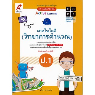 แม่บทมาตรฐาน เทคโนโลยี (วิทยาการคำนวณ) ป.1 อจท./75.-/8858649137098