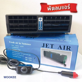 พัดลมแอร์รถยนต์ 12/24 โวลท์ พัดลมรถJET AIR(พร้อมส่ง)