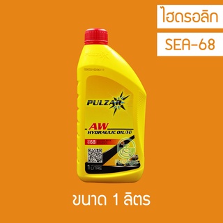 น้ำมันไฮดรอลิก Pulzar AW Hydraulic oil ISO 68 1 ลิตร