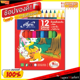 ELFEN ดินสอสี เอลเฟ่น 12สี ยกแพ็ค 6กล่อง Colour Pencil (สินค้ามีตัวเลือก)