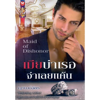 เมียบําเรอจำเลยแค้น / ญาณภ์ฉัตร (Bestselling Author) (ใหม่)