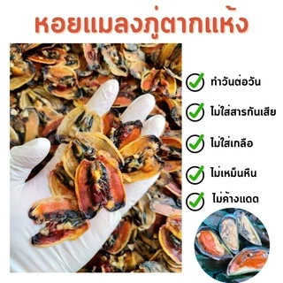 หอยแมลงภู่ตากแห้ง หอม สะอาด อร่อย ไม่เค็ม 500 กรัม และ 1 กิโลกรัม