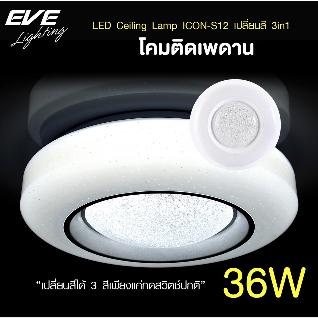 EVE โคมไฟติดเพดาน เปลี่ยนสีได้ 3 สี โคมติดเพดาน แอลอีดี LED ติดลอย รุ่น ICON-S12 ขนาด 36W แสงขาว ขาวนวล เหลือง
