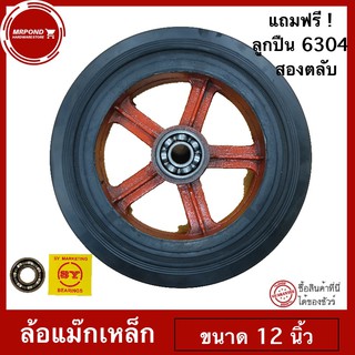 ล้อรถเข็น ล้อแม๊กเหล็ก ล้อยางตัน ขนาด 12 นิ้ว แถมฟรี ลูกปืน 6304 สองตลับ ! สินค้าพร้อมส่ง !