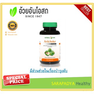 Herbal One Artichoke สารสกัดจากอาร์ทิโชก 60 แคปซูล มีส่วนช่วยในเรื่องบำรุงตับ