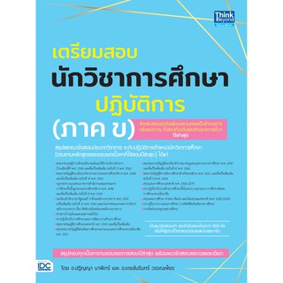 c111 9786164492844 เตรียมสอบนักวิชาการศึกษาปฏิบัติการ (ภาค ข)