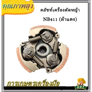 👍XDY คลัช เครื่องตัดหญ้า RBC411- NB411 (ผ้าดำ/ผ้าแดง)