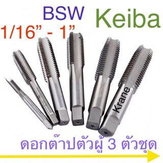 Keiba ดอกต๊าปเกลียว ตัวผู้ เกลียวหุน 3 ตัวชุด BSW 1-1/6” - 1”