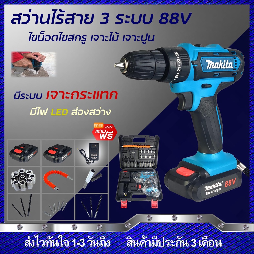 ⭐สินค้ายอดฮิต ⭐MAKITA สว่านไร้สาย 88V รุ่น 3 ระบบ เจาะเหล็ก เจาะไม้ ขันน็อต เจาะกระแทกได้ (งานเทียบ)