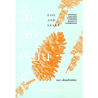 นายอินทร์ หนังสือ ล้ม ลุก เรียน รู้ FALL AND LEARN