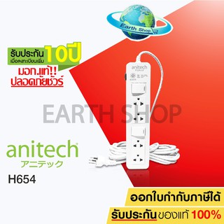 ปลั๊กไฟ Anitech มอก.แท้ 4ช่อง 2สวิทช์ รุ่นH654 ปลั๊กพ่วง รางปลั๊กไฟ สายยาว 5 เมตร รับประกันเพิ่ม10ปี EARTH SHOP