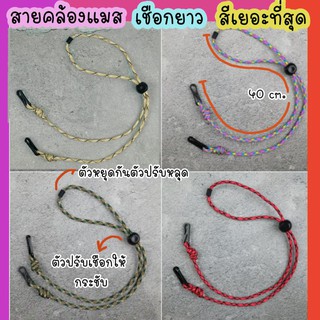 สายห้อยหน้ากาก สายห้อยแมส สายคล้องหน้ากาก สายคล้องแมส สายห้อยแว่น สายแมส สายหน้ากาก สายเกี่ยวแมส ที่ห้อยแมส